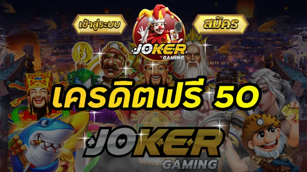 เว็บสล็อต joker แตกง่าย
